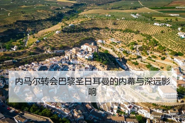 内马尔转会巴黎圣日耳曼的内幕与深远影响